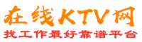 萝岗在线KTV招聘网